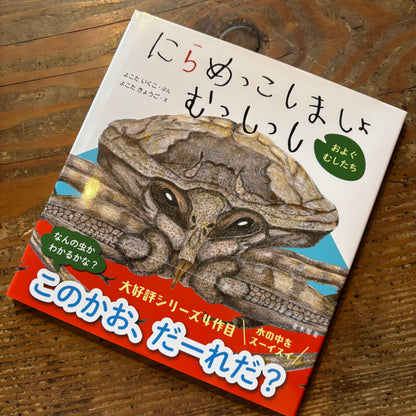 にらめっこしましょ　むっしっし　およぐむしたち／よこたいくこ・ぶん　よこたきょうこ・え