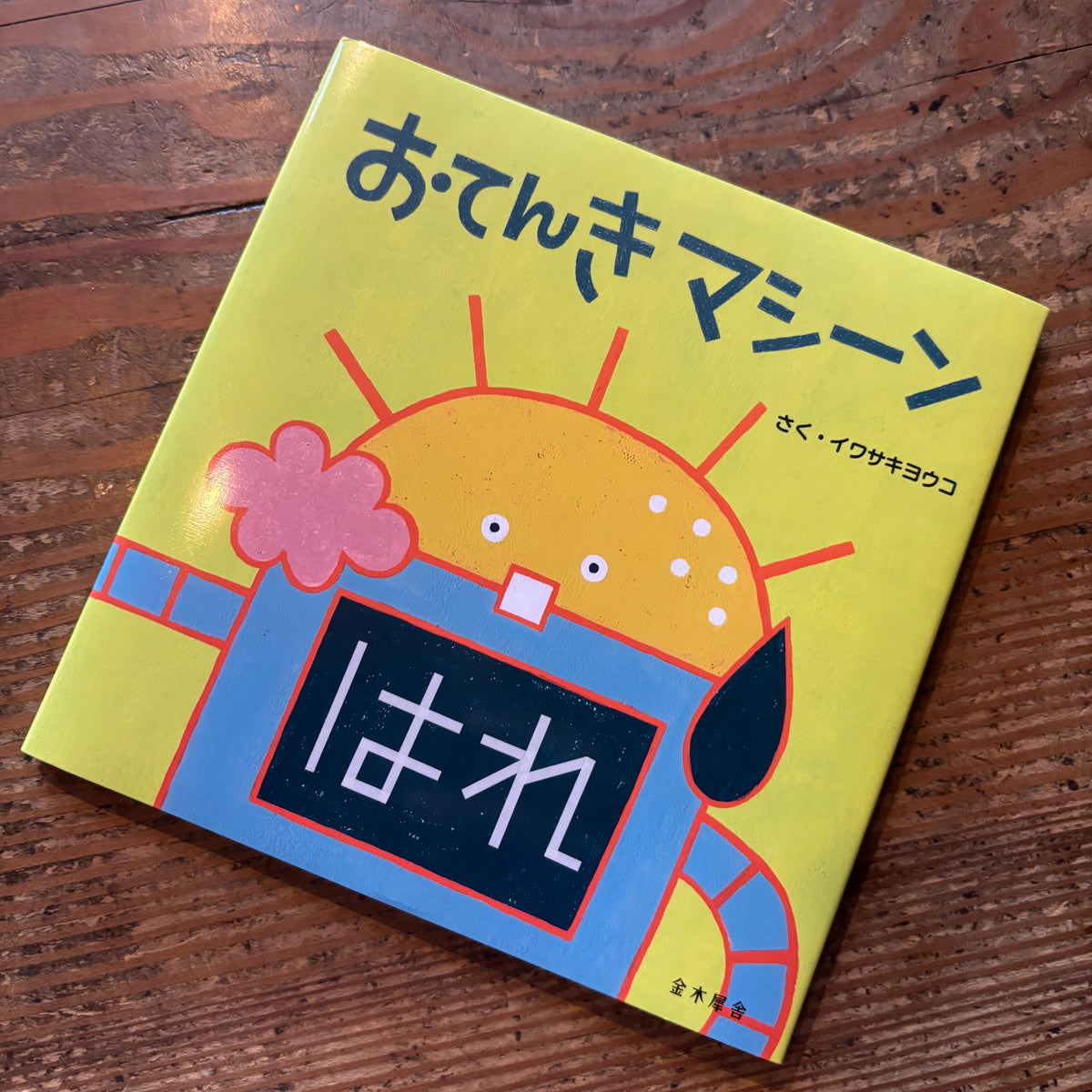 おてんきマシーン／イワサキキョウコ