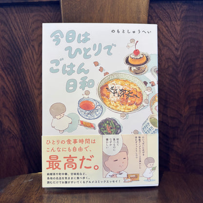 今日はひとりでごはん日和／のもとしゅうへい