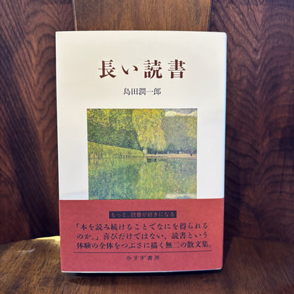 長い読書／島田潤一郎