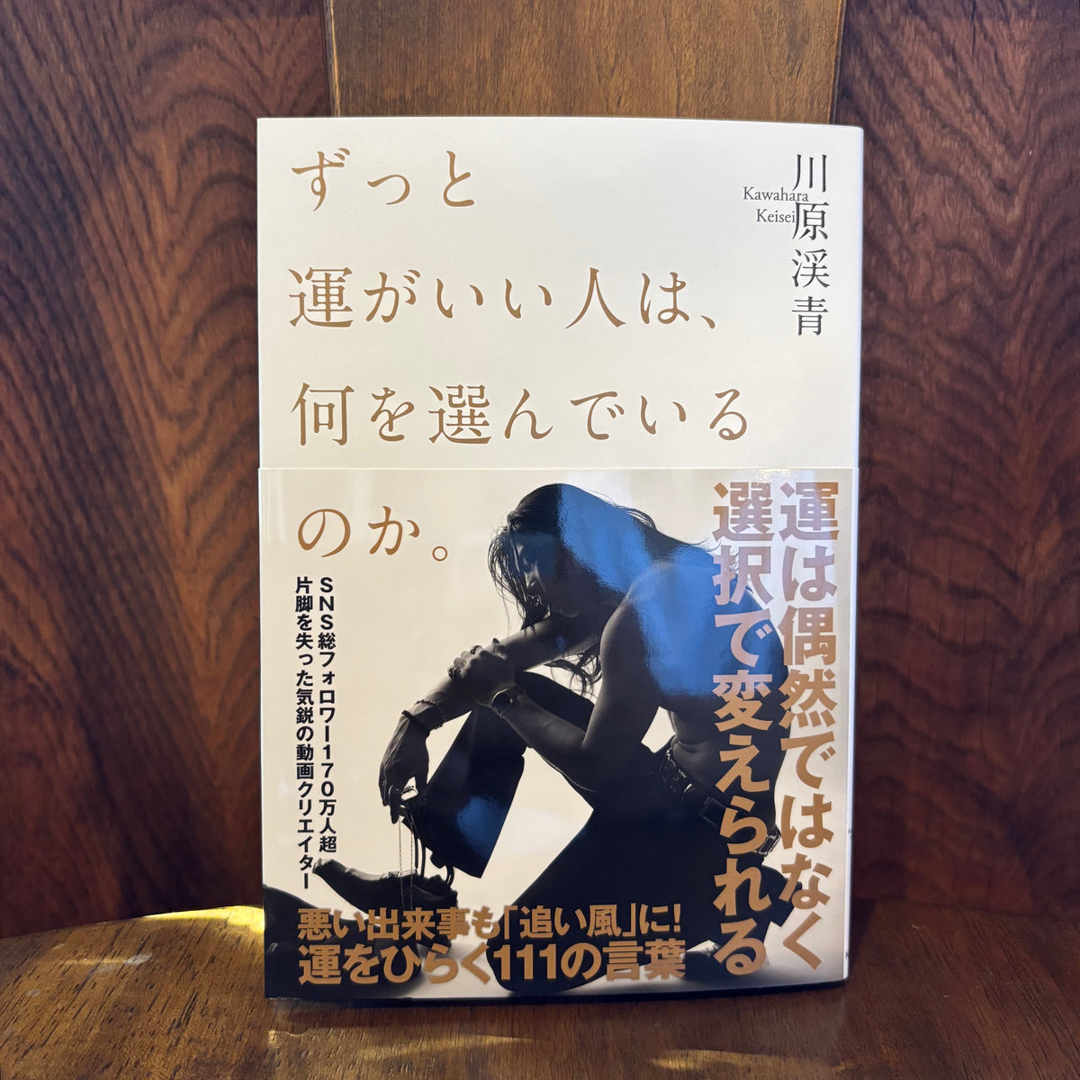 ずっと運がいい人は、何を選んでいるのか。／河原渓青