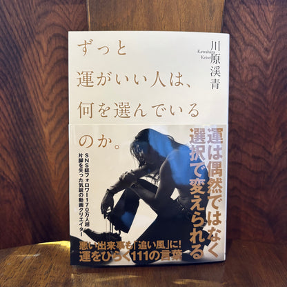 ずっと運がいい人は、何を選んでいるのか。／河原渓青