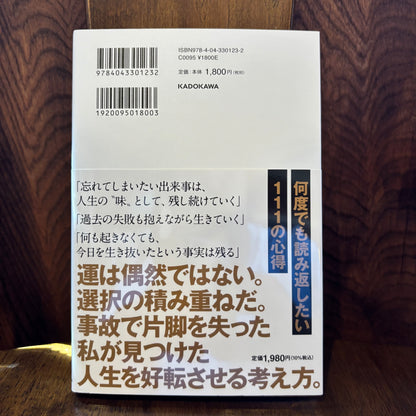 ずっと運がいい人は、何を選んでいるのか。／河原渓青