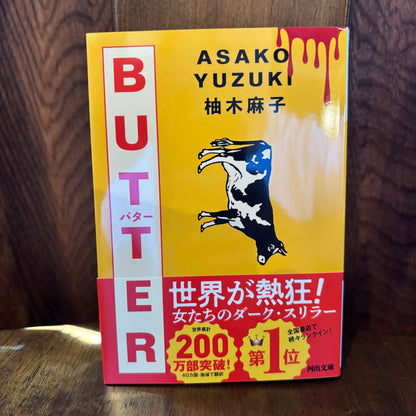 BUTTER／柚木麻子