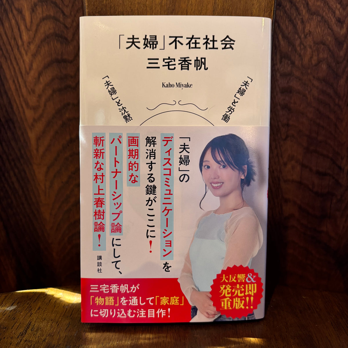 「夫婦」不在社会／三宅香帆