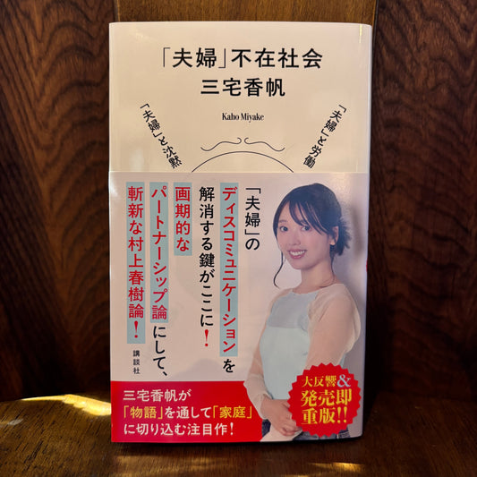「夫婦」不在社会／三宅香帆