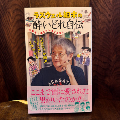 ラズウェル鈴木の酔いどれ自伝／ラズウェル鈴木 パリッコ スズキナオ