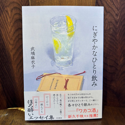 にぎやかなひとり飲み／武塙麻衣子