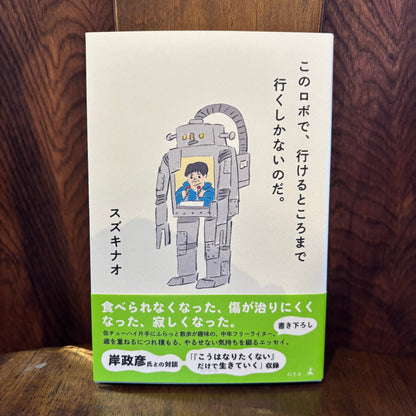 このロボで、行けるところまで行くしかないのだ。／スズキナオ