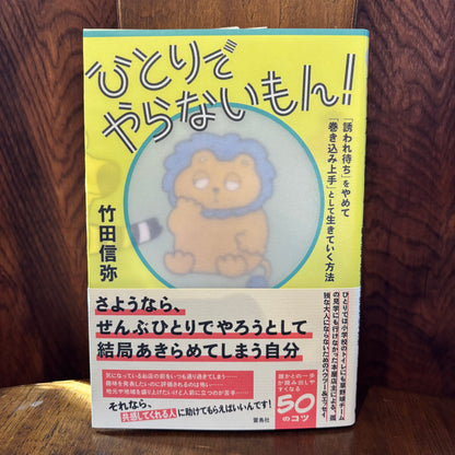 ひとりでやらないもん！／竹田信弥