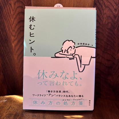 休むヒント。／群像編集部