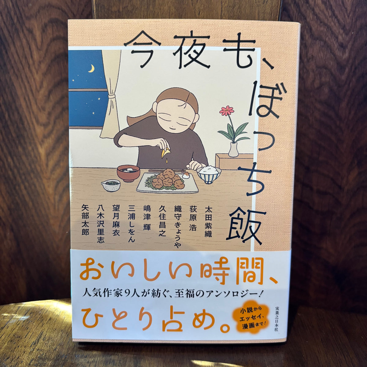 今夜も、ぼっち飯／実業之日本社