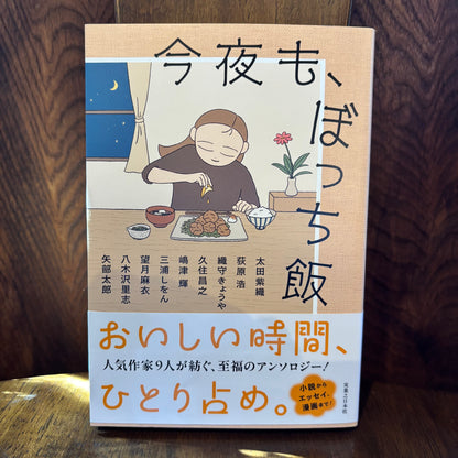 今夜も、ぼっち飯／実業之日本社