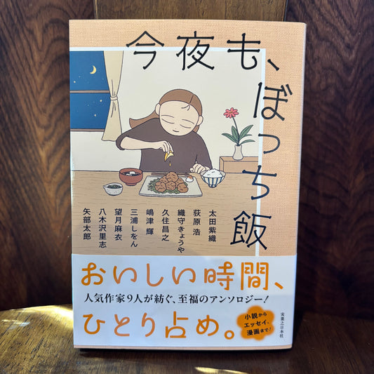 今夜も、ぼっち飯／実業之日本社