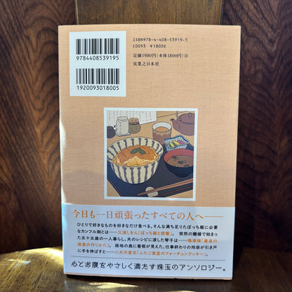 今夜も、ぼっち飯／実業之日本社