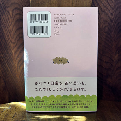 犬のうんちとわかりあう／三好愛