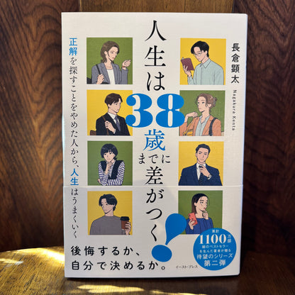 人生は38歳までに差がつく／長倉顕太