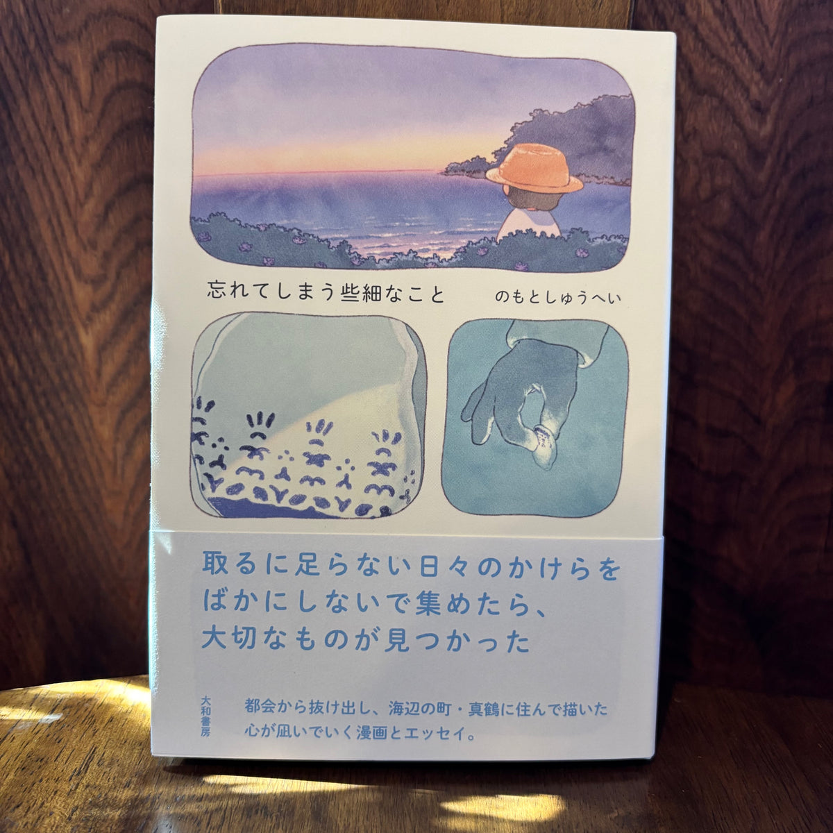 忘れてしまう些細なこと／のもとしゅうへい