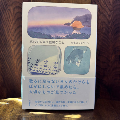 忘れてしまう些細なこと／のもとしゅうへい