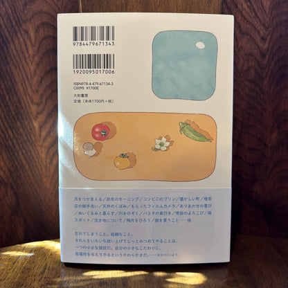 忘れてしまう些細なこと／のもとしゅうへい