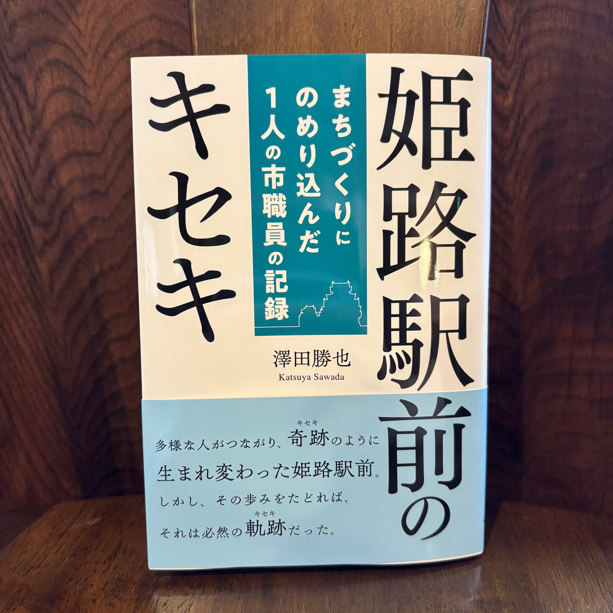 姫路駅前のキセキ／澤田勝也