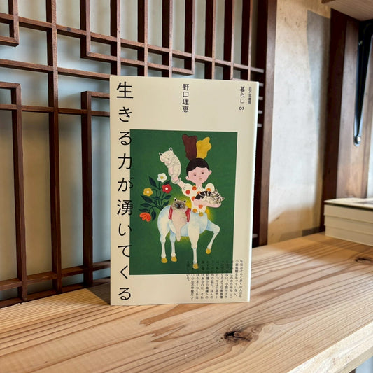 新入荷！【サイン本】生きる力が湧いてくる／野口理恵