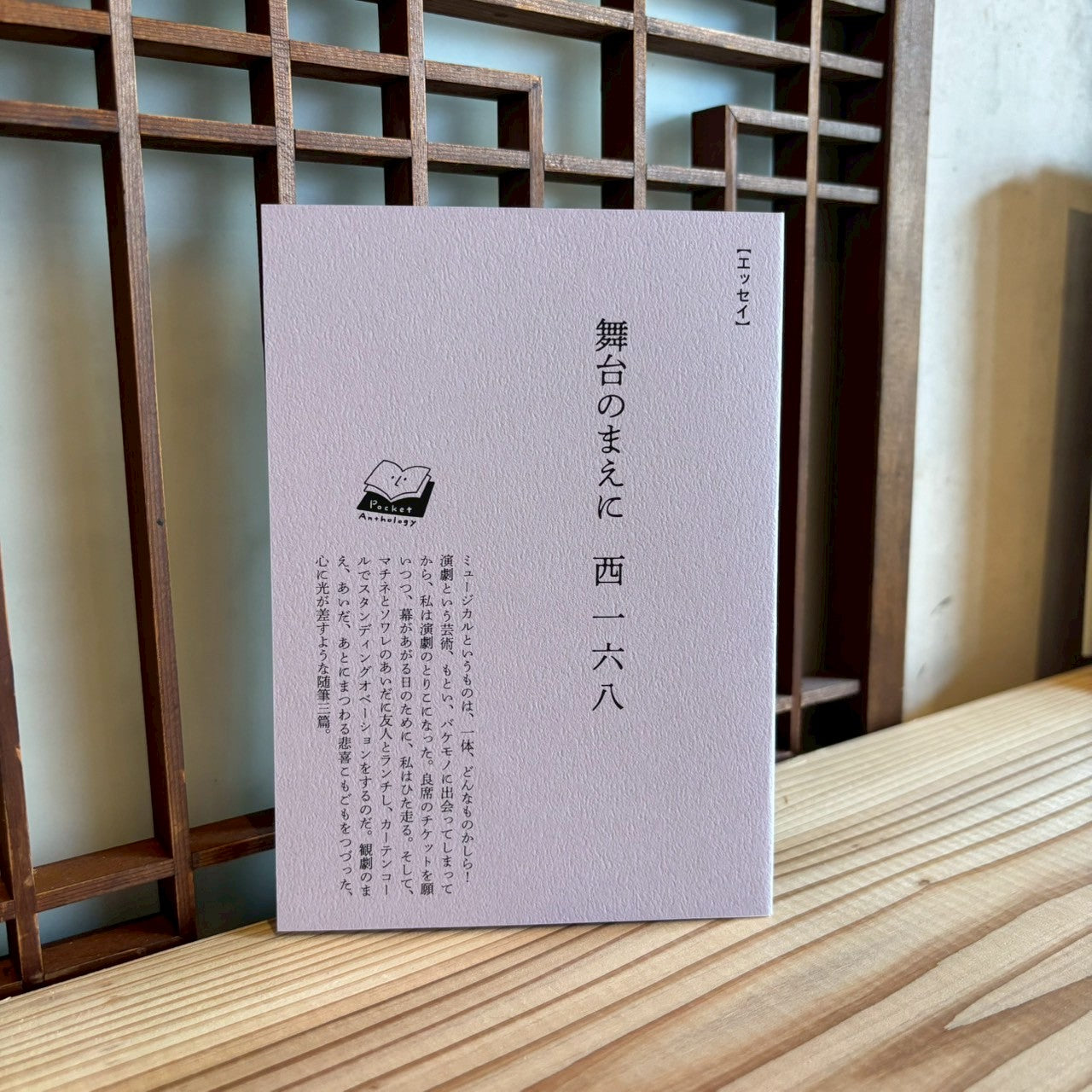 舞台のまえに／西 一六八