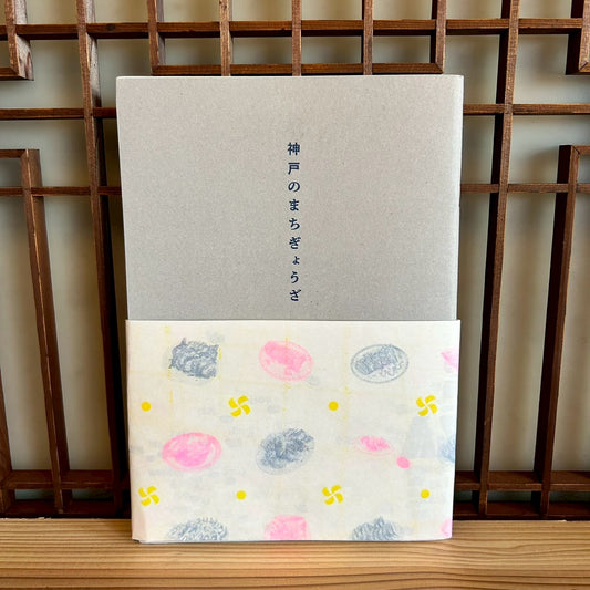 神戸のまちぎょうざ VOl．1 ／ 神戸餃子クラブ