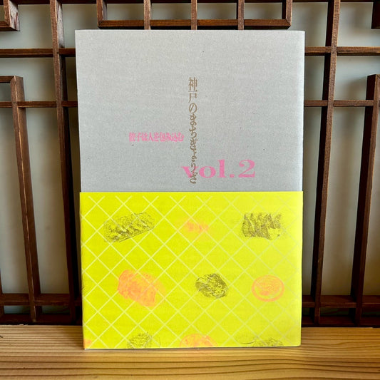 神戸のまちぎょうざ VOl．2 ／ 神戸餃子クラブ