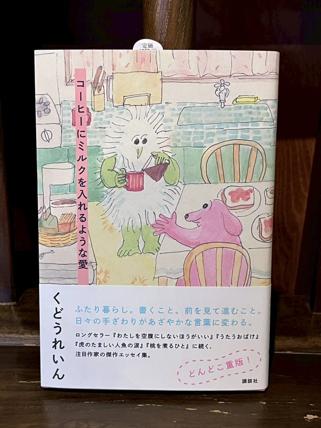 コーヒーにミルクを入れるような愛／くどうれいん