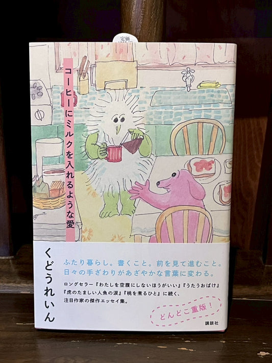 コーヒーにミルクを入れるような愛／くどうれいん