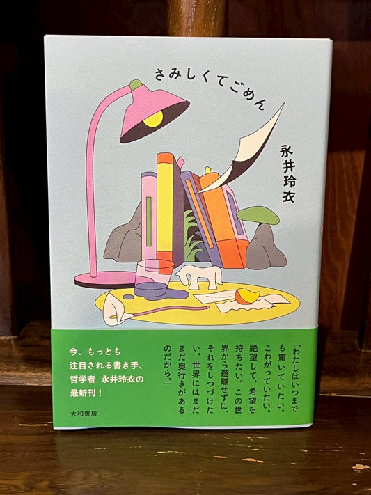 さみしくてごめん／永井玲衣
