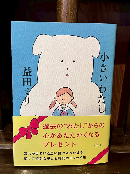 小さいわたし／益田ミリ