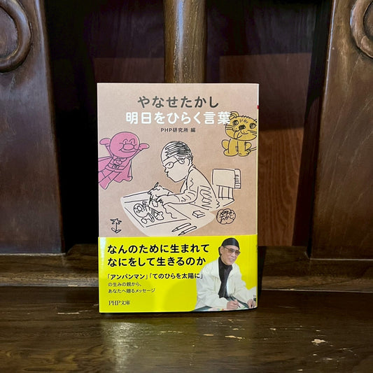 明日をひらく言葉／やなせたかし・PHP研究所