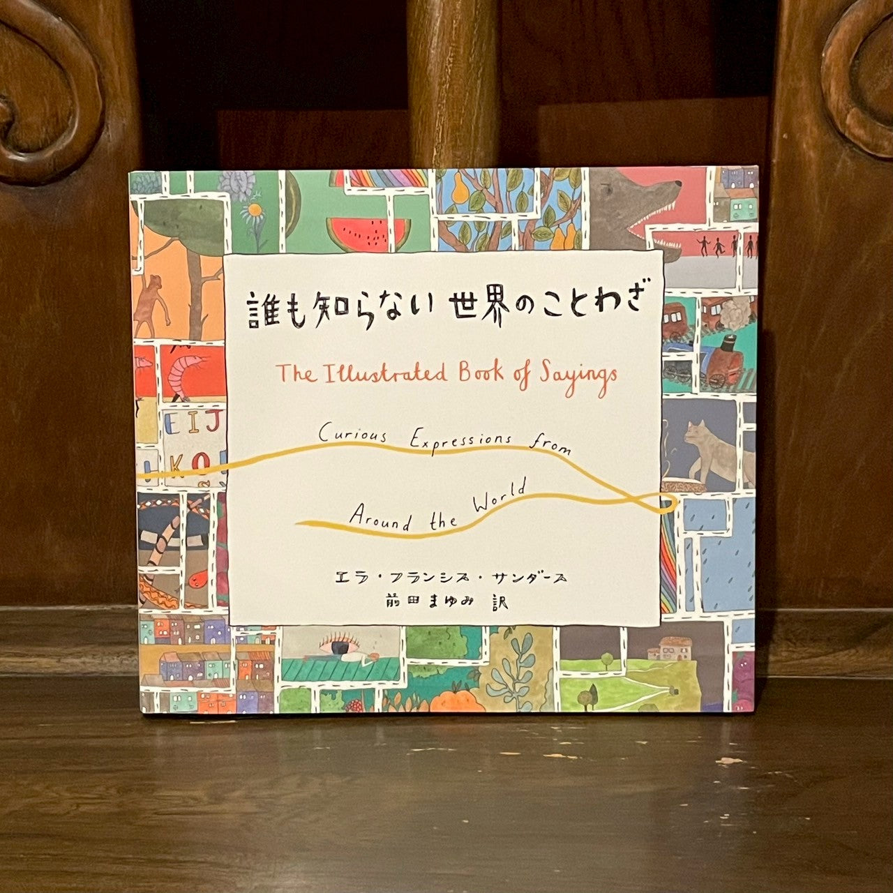 誰も知らない世界のことわざ／エラ・フランシス・サンダース