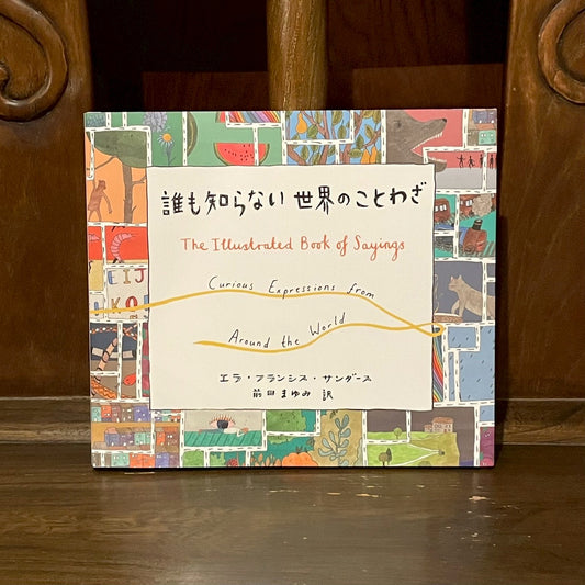 誰も知らない世界のことわざ／エラ・フランシス・サンダース