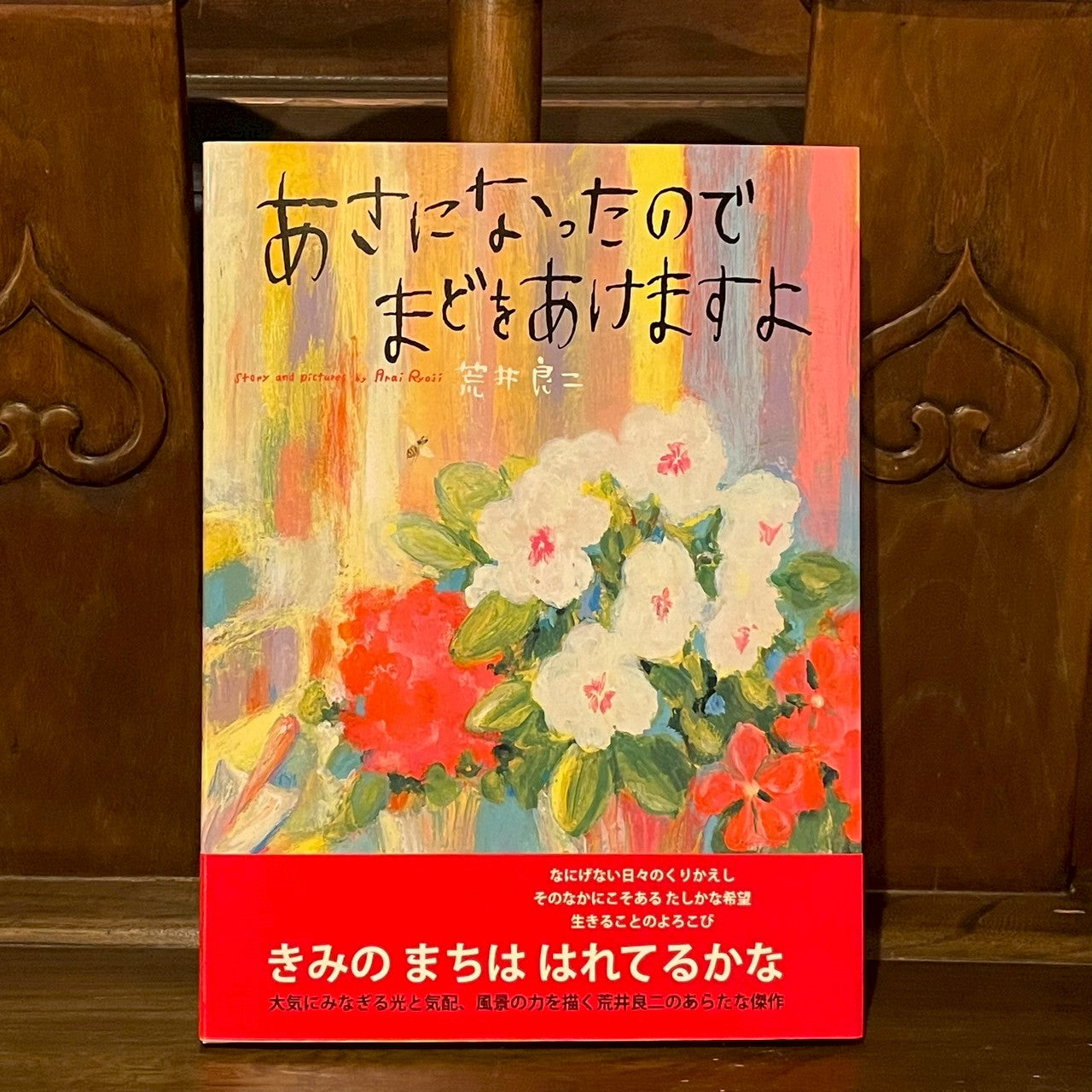 あさになったのでまどをあけますよ／荒井良二