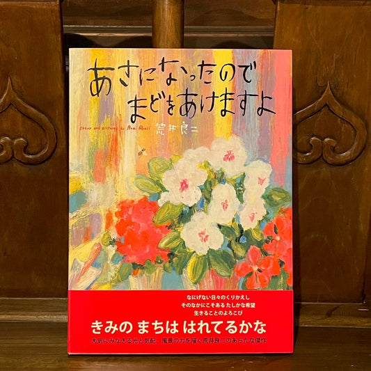 あさになったのでまどをあけますよ／荒井良二