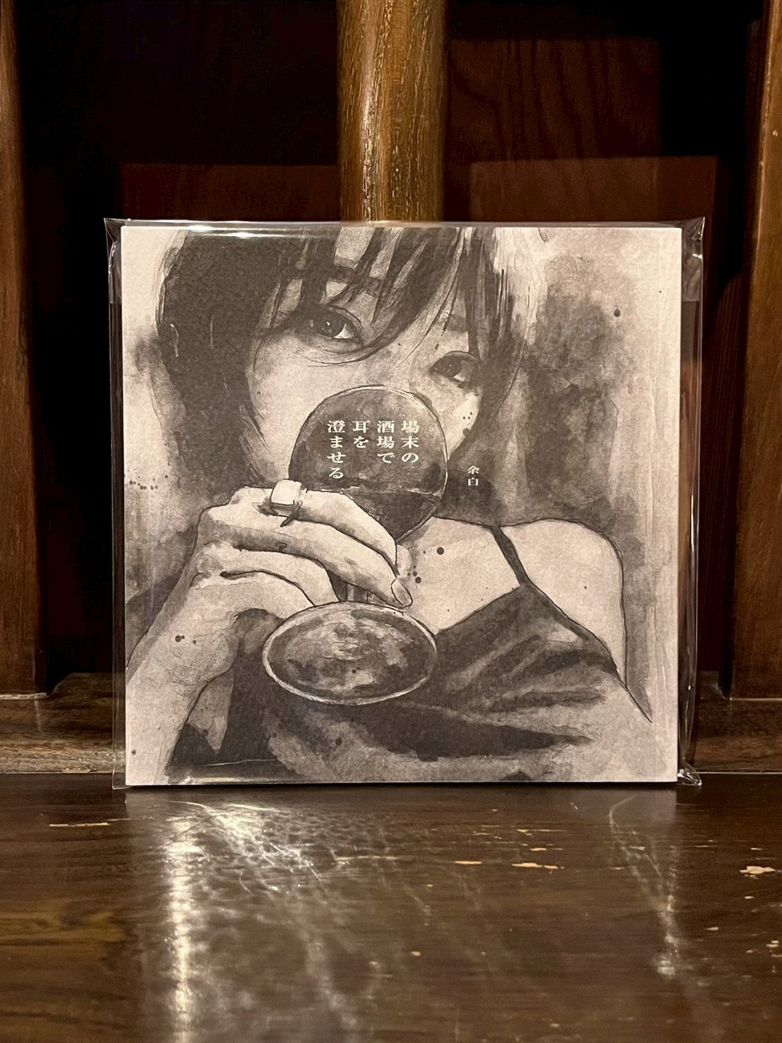 場末の酒場で耳を澄ませる／余白