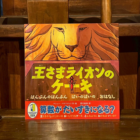王さまライオンのケーキ／マシュー・マケリゴット