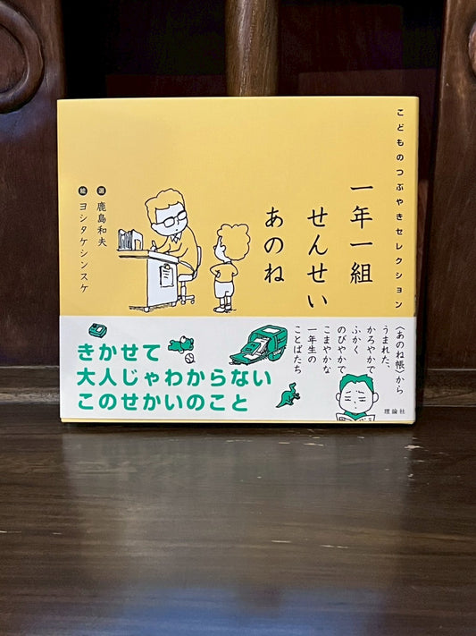 一年一組せんせいあのね／鹿島和夫