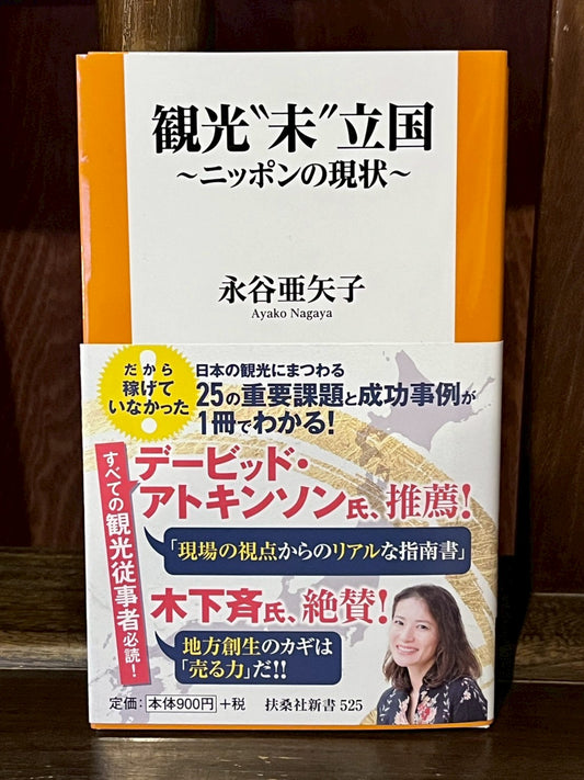 観光"未"立国／永谷亜矢子