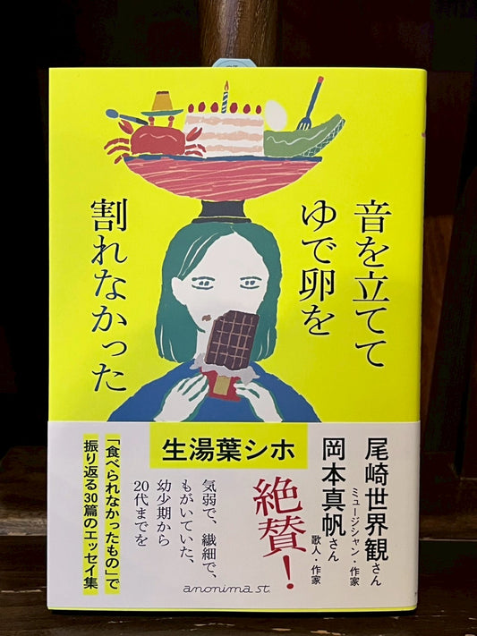 音を立ててゆで卵を割れなかった／生湯葉シホ