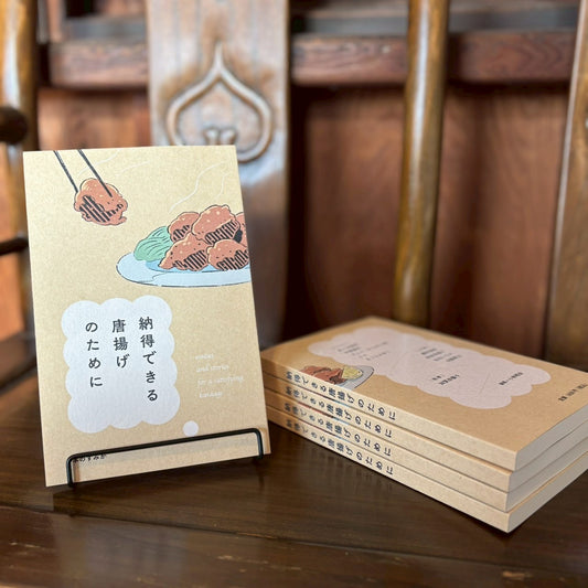 納得できる唐揚げのために／本のすみか