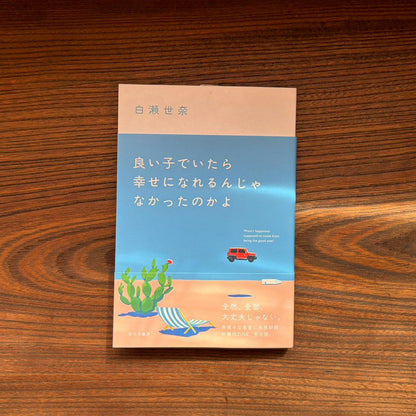 良い子でいたら幸せになれるんじゃなかったのかよ／白瀬世奈