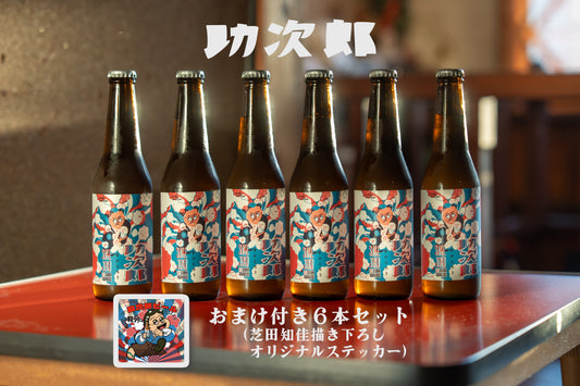 【助次郎ビール2026 1st batch 4月3日発売】【特典！ステッカー付き】助次郎ビール６本セット