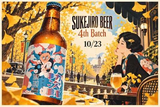 【助次郎ビール2026 4th batch 10月23日発売】助次郎ビール６本セット