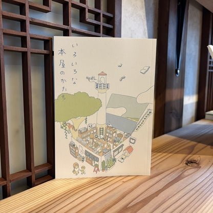 いろいろな本屋のかたち