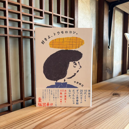 【サイン入り】好きよ、トウモロコシ。／中前結花