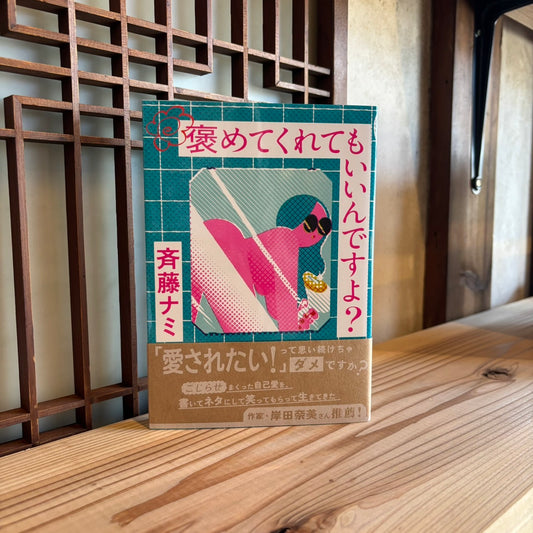 【サイン入り】褒めてくれてもいいんですよ？／斉藤ナミ